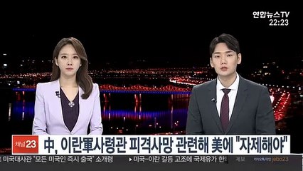 中, 이란軍사령관 피격 사망 관련해 美에 "자제해야"