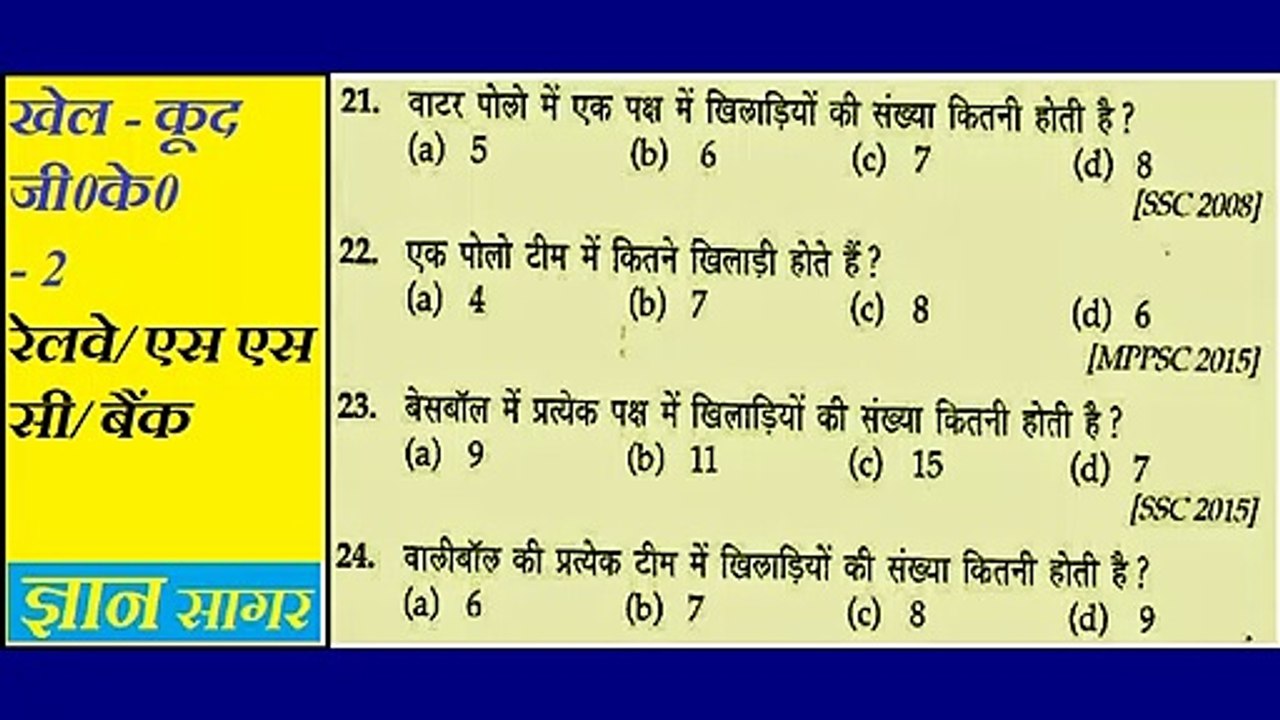 Gk Sports : Sports Gk Part - 2 | Sports Gk In Hindi | Gyan Sagar