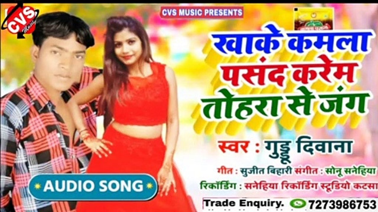Kjake Kamla Pasnd Karb Tohra Se Jang |New Bhojpuri Somg |Goddu Diwana | करब तोहरा से जँग |