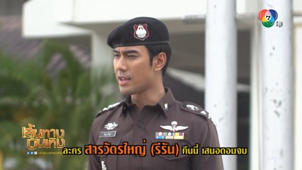 ส่งกำลังใจให้ เอส กันตพงศ์-เปรี้ยว ทัศนียา ในละคร สารวัตรใหญ่ คืนนี้เสนอเป็นตอนจบ