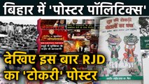 Bihar में जारी है Poster war का दौर, JDU को जवाब देने के लिए RJD ने लगाया नया Poster |वनइंडिया हिंदी