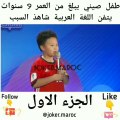 طفل صيني من العمر 9  سنوات يتفنن اللغة العربية شاهد السبب