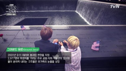 비극에 대처하는 가장 뉴욕스러운 방법 #그라운드제로