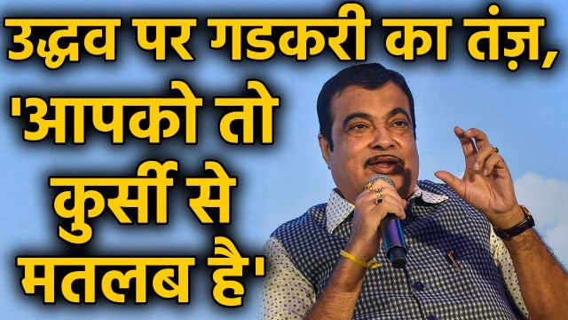 Nitin Gadkari ने Maharashtra के CM Uddhav Thackeray पर कसा तंज़ | वनइंडिया हिंदी