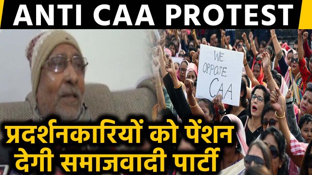 CAA Protest: Akhilesh Yadav की पार्टी CAA का विरोध करने वालों को देगी पेंशन | वनइंडिया हिन्दी