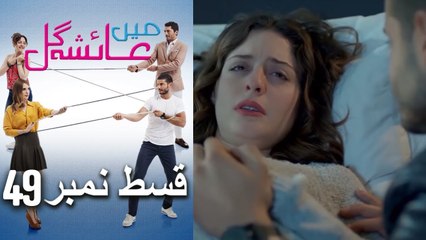 عائشه جول   Mein Ayesha Gul Episode 49