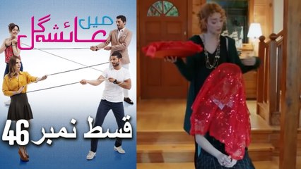 عائشه جول   Mein Ayesha Gul Episode 46