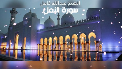 الشيخ عبدالله كامل سورة النمل كاملة تلاوة خاشعة | Surah An-Naml