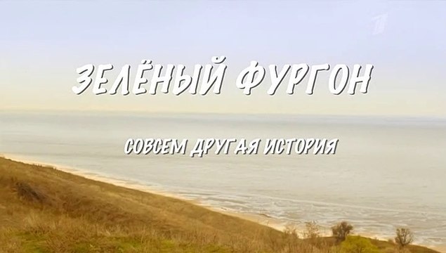 Зелёный фургон (Совсем другая история) - 1 серия (2019) смотреть онлайн