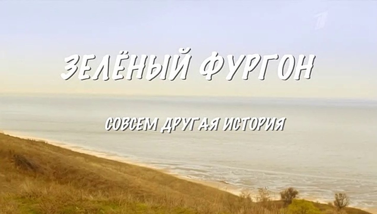Зелёный фургон (Совсем другая история) - 1 сери...