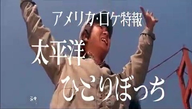 Alone Across the Pacific 太平洋ひとりぼっち Trailer 1963,Kon Ichikawa