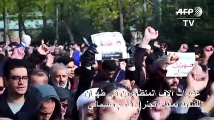 Скачать видео: عشرات آلاف المتظاهرين في طهران للتنديد بمقتل الجنرال قاسم سليماني