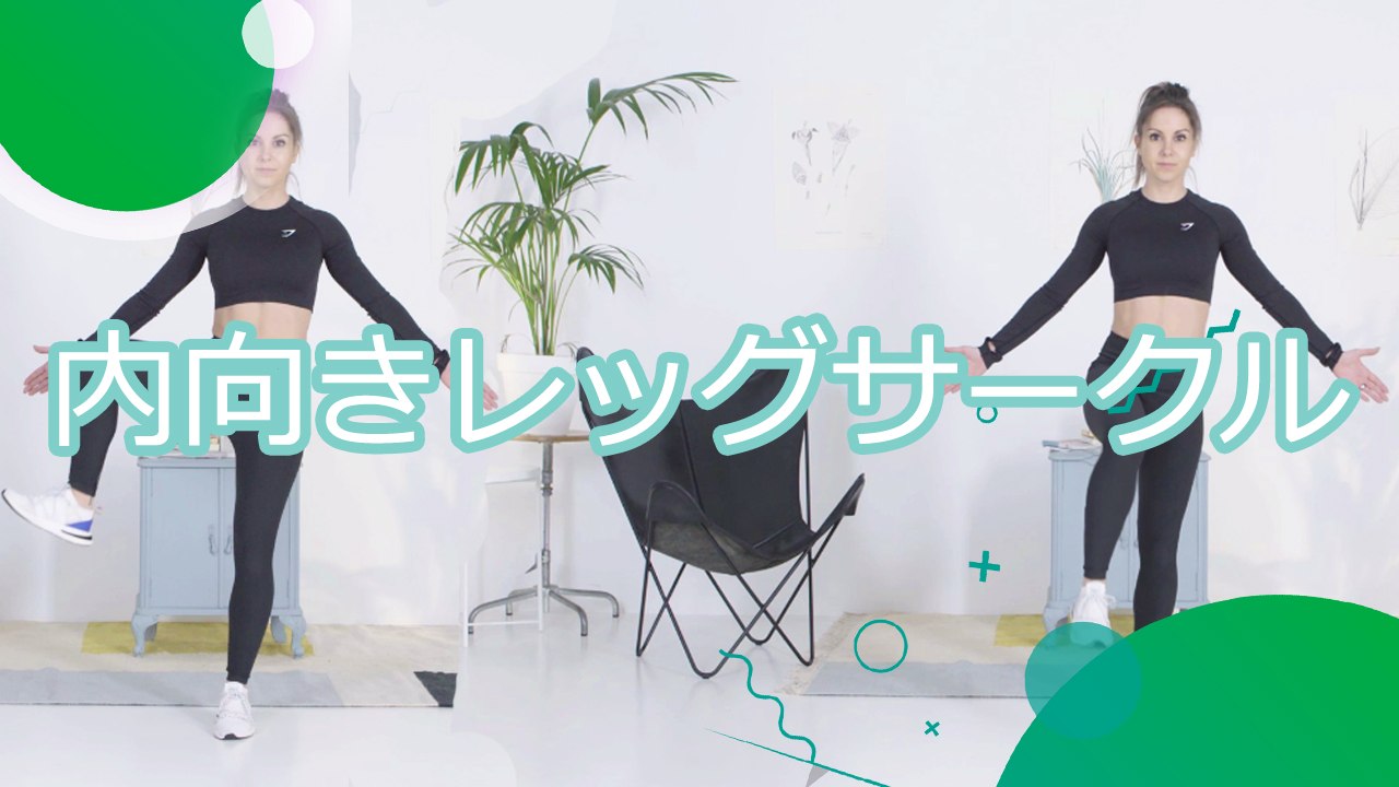 内向きレッグサークル - スポーツライフ