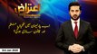 Aiteraz Hai | Ashfaque Ishaque Satti | ARYNews | 3 January 2020