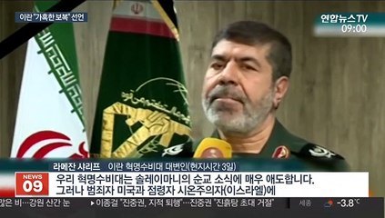 미, 이란군 실세 살해에 이란 "가혹한 보복" 선언