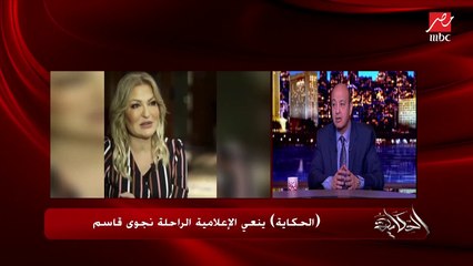 عمرو أديب عن الموت المفاجئ للإعلامية نجوى قاسم: لا شيء يستحق