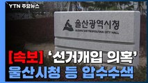 [속보] 검찰 '선거개입 의혹' 관련 울산시청 등 압수수색 / YTN