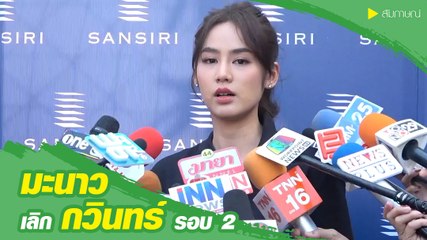 มะนาว ยุติสัมพันธ์หนุ่ม กวินทร์ บอกไม่เกี่ยวเวลาหรือระยะทาง