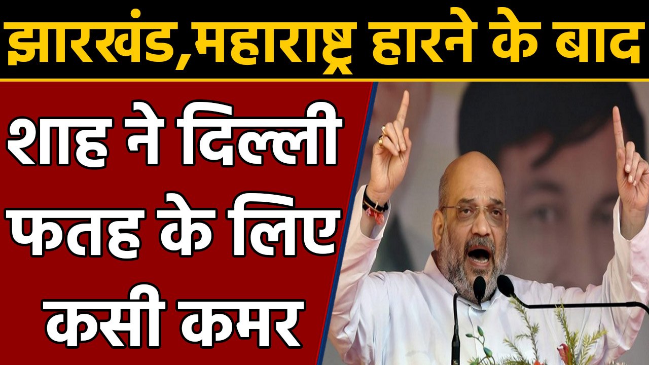 Amit Shah ने संभाली Delhi Election की कमान, क्या है BJP के चाणक्य' की रणनीति | वनइंडिया हिंदी