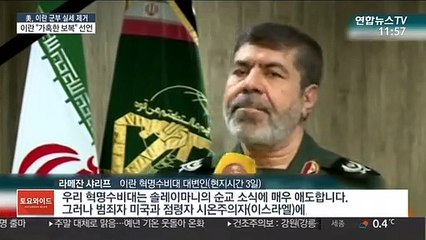 이란 "가혹한 보복" 선언…군사적 충돌 '일촉즉발'