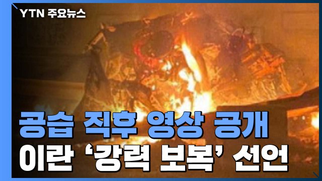 솔레마이니 제거 작전 막전막후...이란, '피의 보복' 선언 / YTN