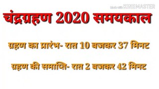 Lunar Eclipse 2020 In India |Chandra Grahan 10 january 2020 | Chandra Grahan 2020 [Eclipse]