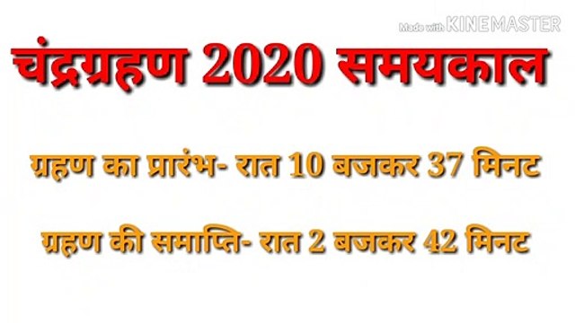 Lunar Eclipse 2020 In India |Chandra Grahan 10 january 2020 | Chandra Grahan 2020 [Eclipse]