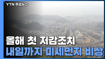 [날씨] 올해 첫 '미세먼지 비상저감조치'...곳곳 초미세먼지특보 / YTN