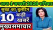 4 जनवरी aaj ki taza khabar 4 JANUARY 2020 latest hindi news in India aaj ki taza khabar today  Today Breaking News! आज 4 जनवरी 2020 I TATAR T aaž, PM Modi, RBI, SBI, Wehdar,Bank,CAA  AndhraPradesh Weather News, Arunachal PraToday Breaking News! 4जनवरी 202