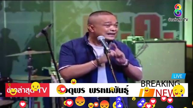 [ ข่าววันนี้ ] #จตุพร พรหมพันธ์ จัดหนัก ประยุทธ์ ยิ่งอยู่ ประเทศยิ่งแย่ เศรษฐกิจ แย่