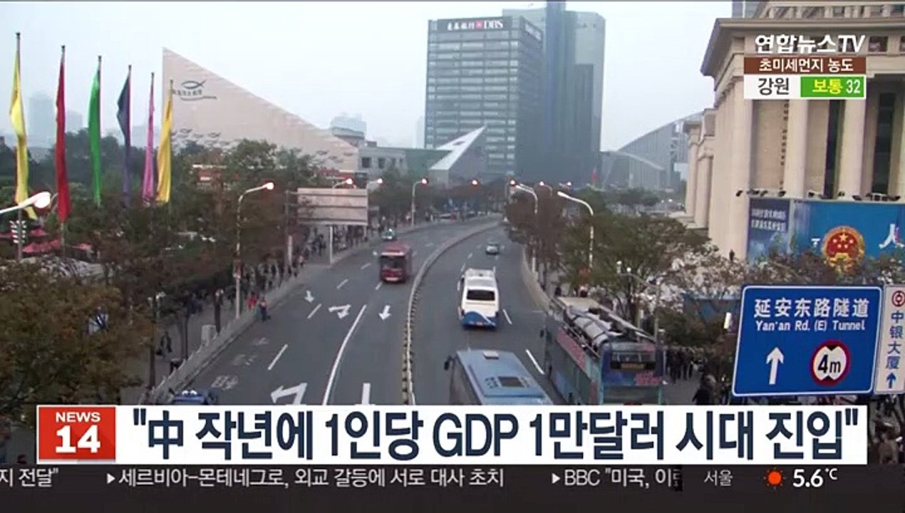 홍콩언론 "中, 작년에 1인당 GDP 1만달러 시대 진입"