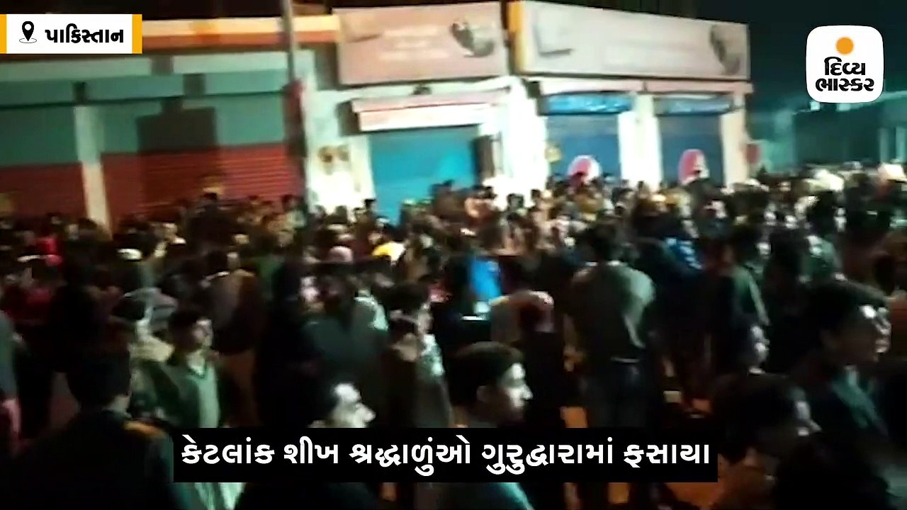 નનકાના સાહિબ ગુરુદ્વાર પર ટોળાઓએ પથ્થર મારો કર્યો, તોડવાની ધમકી આપી