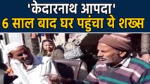 Kedarnath Flood के छह साल बाद परिवार से मिले Jamil Ansari | वनइंडिया हिंदी