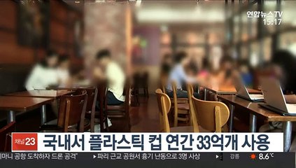 국내서 1년간 쓴 플라스틱컵 33억개…달까지 닿는 양