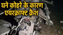 Madhya Pradesh में  घने कोहरे के चलते Crash हुआ Aircraft, दो Pilot की मौत | वनइंडिया हिंदी