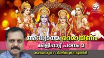 Adhyatma Ramayanam Kilippattu -02_ അദ്ധ്യാത്മരാമായണം പഠനം _ Kalayapuram Vishnu Namputhiri _Hinduism