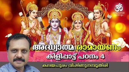 Adhyatma Ramayanam Kilippattu -04_ അദ്ധ്യാത്മരാമായണം പഠനം _ Kalayapuram Vishnu Namputhiri _Hinduism