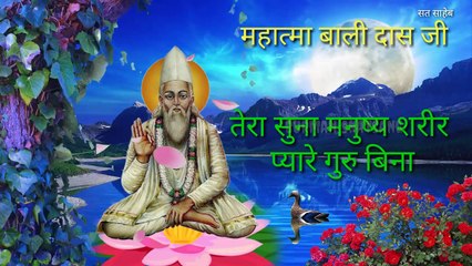 Mhatma bali das ji-- तेरा सुना मानुष शरीर प्यारे गुरु बिना