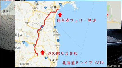 【北海道(道東)ドライブ 2/15】自動車インターバル撮影「道の駅たまかわ→仙台港」(2018-06-03)