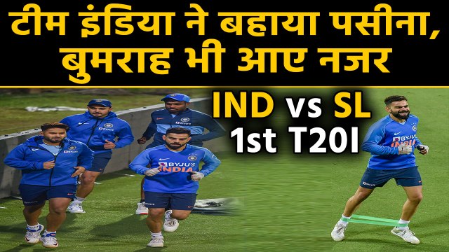 IND vs SL 1st T20I: Team India sweats it out at ahead of The T20I against Sri Lanka | वनइंडिया हिंदी