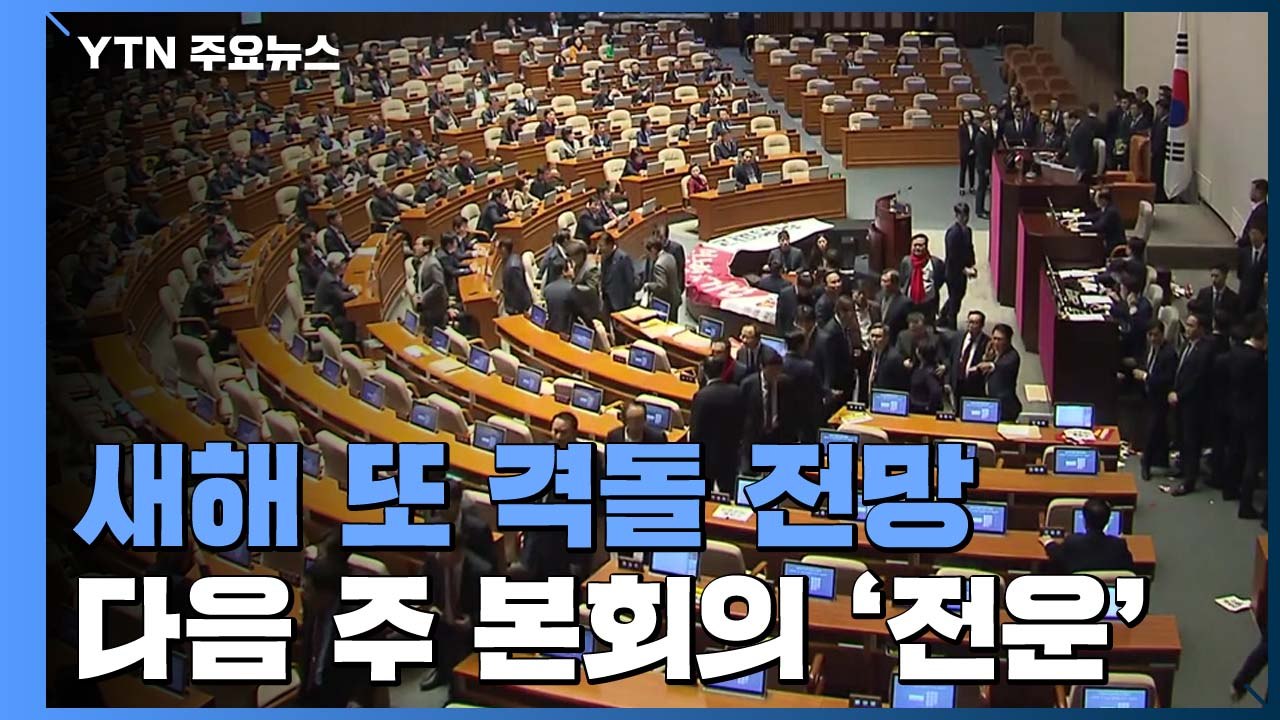 검경 수사권 조정안 상정에 총리 청문회까지...새해 첫 대격돌 예고 / YTN