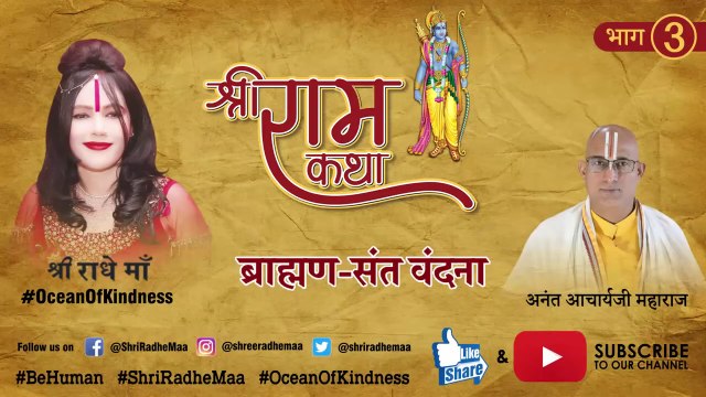 श्री राम कथा - भाग 3 | Shri Ram Katha - Glory Of Brahmin | Ramcharitmanas - Shri Radhe Maa