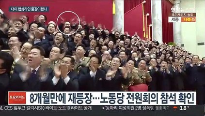 '냉면 막말' 리선권 재등장…자취 감춘 대미 투톱