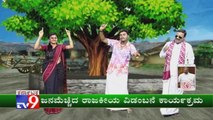 TV9 Hallikatte: Political Mimicry Portraying Current Events Of The Week