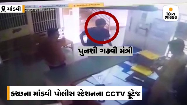 માંડવી પોલીસ મથકમાં ફરાદીના તલાટીમંત્રીનો પોલીસ સાથે ડખ્ખો, ઝપાઝપીનો વીડિયો વાઈરલ