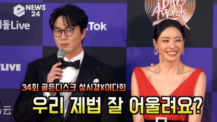 '골든디스크' 성시경X이다희, 우리 제법 잘 어울려요? '완벽한 커플 케미'