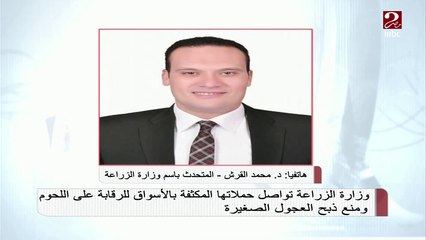 المتحدث باسم وزارة الزراعة لصباحك مصري يتم فحص جميع اللحوم للتأكد من جودتها