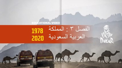 داكار ٢٠٢٠ - فيديو تعليمي - الفصل ٣ : المملكة العربية السعودية