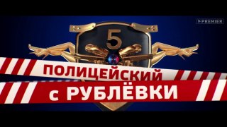 Полицейский с Рублёвки 5 сезон 4 серия