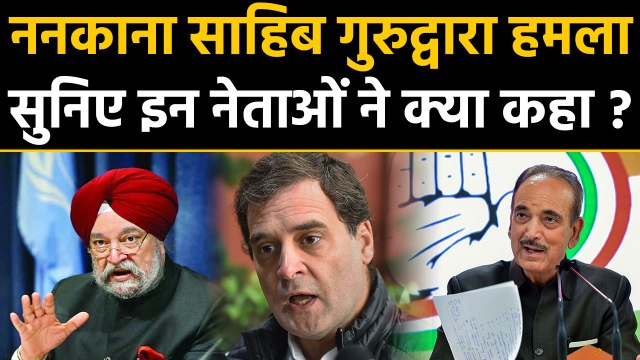 Nankana Sahib Gurdwara पर हमला का India में तीखा विरोध | वनइंडिया हिंदी